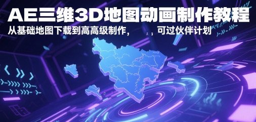 AE三维3D地图动画制作教程，从基础地图下载到高级制作，可过伙伴计划-沐风资源库