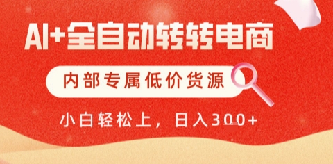 AI全自动转转电商，彻底解放双手，专属低价货源，单日轻松变现5张+【揭秘】-沐风资源库