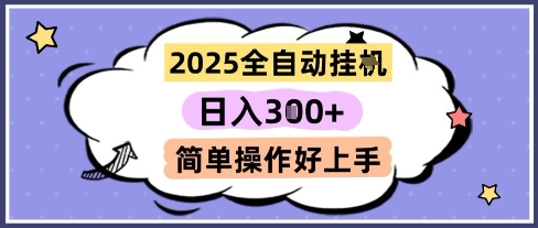 2025全自动挂G撸金，一天稳定3张，多机多挣，收益无上限，简单操作好上手【揭秘】-沐风资源库