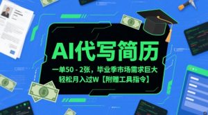 AI代写简历，一单50-2张，毕业季市场需求巨大，轻松月入过W【附赠工具指令】-沐风资源库