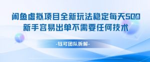 闲鱼虚拟项目全新玩法，稳定每天几张+ 新手容易出单不需要任何技术-沐风资源库