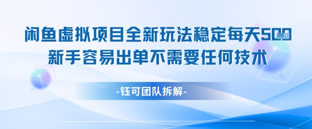 闲鱼虚拟项目全新玩法，稳定每天几张+ 新手容易出单不需要任何技术-沐风资源库