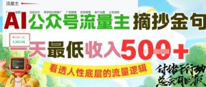 AI公众号流量主摘抄金句,看透人性底层的流量逻辑,一天最低收入5张-沐风资源库