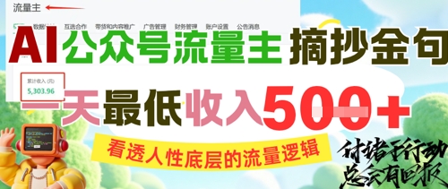AI公众号流量主摘抄金句,看透人性底层的流量逻辑,一天最低收入5张-沐风资源库