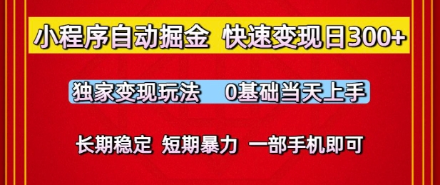 小程序自动掘金，快速变现日3张，独家变现玩法，0基础当天上手，长期稳定，一部手机即可【揭秘】-沐风资源库