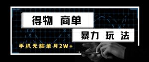 得物商单暴力玩法，一个账号单月1W+，手机无脑搬砖-沐风资源库