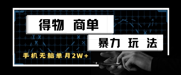 得物商单暴力玩法，一个账号单月1W+，手机无脑搬砖-沐风资源库
