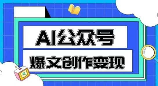 AI公众号爆文创作变现，教你一分钟生成一篇原创爆款文章-沐风资源库