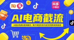 AI电商截流项目，AI结合电商0成本截流，助力淘宝多多抖店无货源0成本起店-沐风资源库