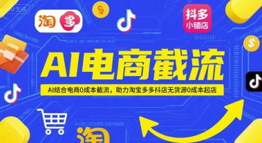 AI电商截流项目，AI结合电商0成本截流，助力淘宝多多抖店无货源0成本起店-沐风资源库