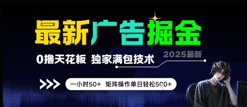 最新广告掘金，0撸天花板，不养机，独家满包技术 一小时50+，矩阵操作单日轻松5张【揭秘】-沐风资源库