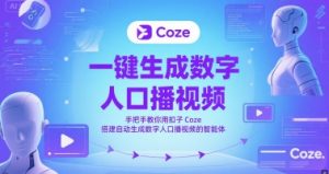 一键生成数字人口播视频，手把手教你用扣子Coze搭建自动生成数字人口播视频的智能体-沐风资源库