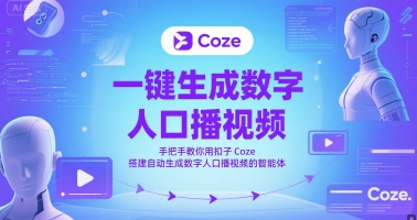 一键生成数字人口播视频，手把手教你用扣子Coze搭建自动生成数字人口播视频的智能体-沐风资源库