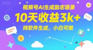 视频号AI生成励志语录，10天收益3k+，纯软件生成，小白可做-沐风资源库