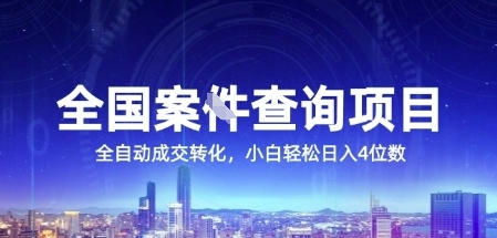 全国案JIAN查询项目，利用人性挣钱，全自动转化，一单利润15，小白轻松日入4位数【揭秘】-沐风资源库