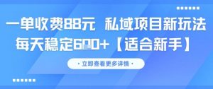 一单收费88元 私域项目新玩法 每天稳定6张+【适合新手】-沐风资源库