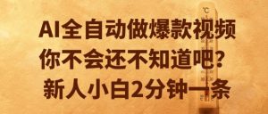AI全自动做爆款视频，你不会还不知道吧？新人小白2分钟一条【揭秘】-沐风资源库