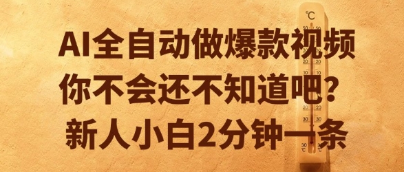 AI全自动做爆款视频，你不会还不知道吧？新人小白2分钟一条【揭秘】-沐风资源库