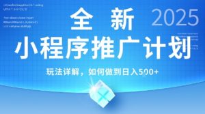 2025年最新小程序推广计划，简单操作，独家技术，日均5张+【揭秘】-沐风资源库