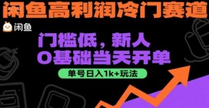 闲鱼高利润冷门赛道：门槛低，新人0基础当天开单，单号日入1k+玩法【揭秘】-沐风资源库