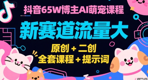 Tiktok短视频广告投放，适合0-1小白学习ADS短视频投放课-沐风资源库