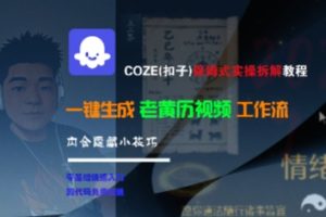 COZE(扣子)保姆式实操拆解教程，一键生成老黄历视频工作流，内含隐藏小技巧-沐风资源库
