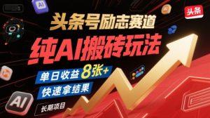 头条号励志赛道,纯AI搬砖玩法,单日收益8张+ ,快速拿结果,长期项目-沐风资源库