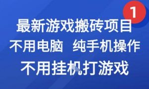 最新游戏搬砖项目，纯手机操作，不用电脑挂G打游戏，网创副业兼职【揭秘】-沐风资源库