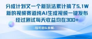 不剪辑不露脸 分成计划新玩法，实测每天收益在3张+左右 新的视频赛道纯AI生成视频-沐风资源库