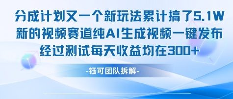 不剪辑不露脸 分成计划新玩法，实测每天收益在3张+左右 新的视频赛道纯AI生成视频-沐风资源库