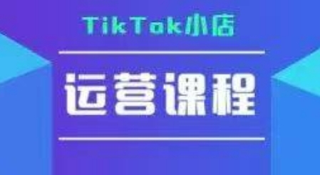 TikTok小店运营实操课，TK​小店运营实操+疑难答疑-沐风资源库
