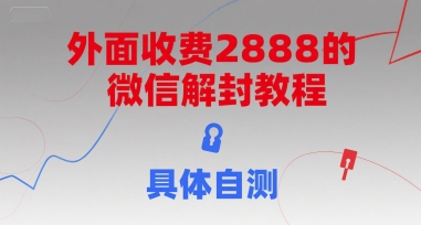 外面收费2888的微信解封教程，具体自测-沐风资源库