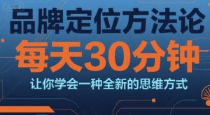 品牌定位方法论，每天30钟分让你学会一种全新的思维方式-沐风资源库