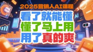 2025营销人AI课程，看了就能懂，懂了马上用，用了真的爽-沐风资源库
