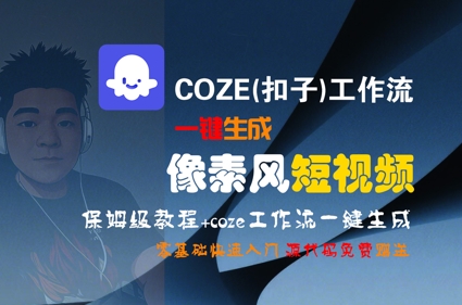 COZE(扣子)工作流一键生成像素风短视频，保姆级教程，零基础快速入门-沐风资源库