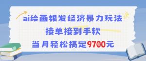 AI绘画银发经济暴力玩法，接单接到手软，当月轻松搞定9.7k-沐风资源库