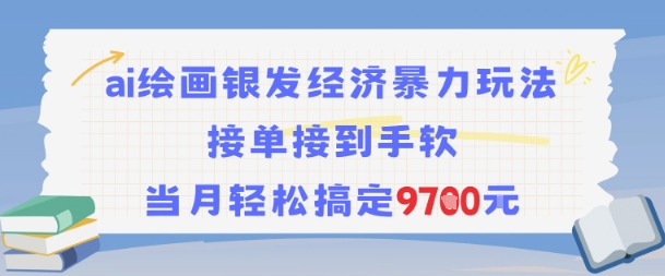 AI绘画银发经济暴力玩法，接单接到手软，当月轻松搞定9.7k-沐风资源库