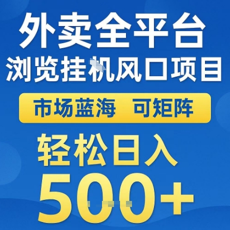 外卖全平台全自动浏览风口项目，市场蓝海，可矩阵，轻松日入5张+【揭秘】-沐风资源库