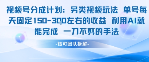 视频号分成另类视频玩法单号每天固定150左右的收益利用AI就能完成一刀不剪的手法-沐风资源库