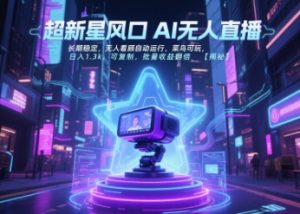 超新星风口无人直播，长期稳定，无人看顾自动运行，菜鸟可玩，日入1.3k，可复制，批量收益翻倍-沐风资源库