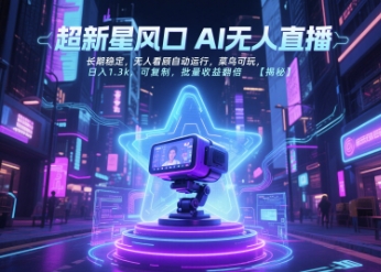 超新星风口无人直播，长期稳定，无人看顾自动运行，菜鸟可玩，日入1.3k，可复制，批量收益翻倍-沐风资源库