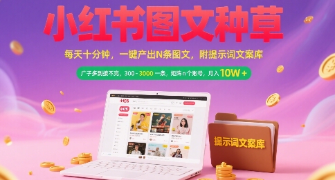 小红书图文种草，每天十分钟，一键产出N条图文， 广子多到接不完， 300-3k一条，矩阵n个账号月入几个W-沐风资源库