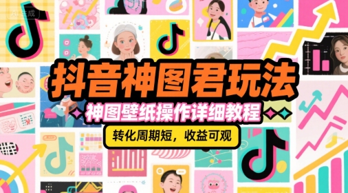 抖音神图君玩法,神图壁纸操作详细教程,转化周期短,收益可观-沐风资源库
