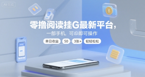 零撸阅读挂G最新平台，一部手机即可操作，单日收益50-3张+轻轻松松【揭秘】-沐风资源库