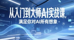 从入门到大师AI实战课，满足你对AI所有想象-沐风资源库