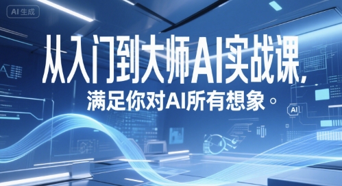 从入门到大师AI实战课，满足你对AI所有想象-沐风资源库