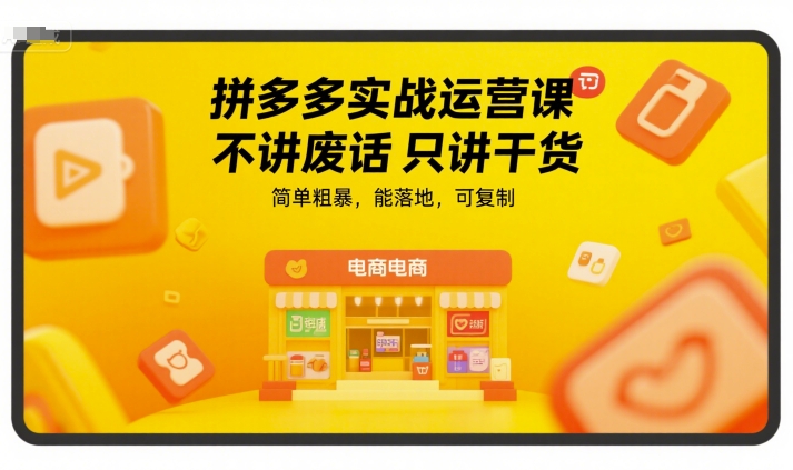 拼多多实战运营课，不讲废话只讲干货，简单粗暴，能落地，可复制-沐风资源库