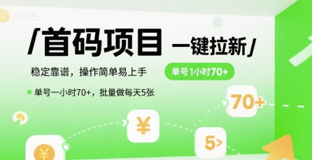 首码一键拉新项目，稳定靠谱，操作简单易上手，单号一小时70+，批量做每天5张【揭秘】-沐风资源库
