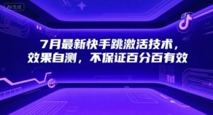 7月最新快手跳激活技术，效果自测，不保证百分百有效-沐风资源库