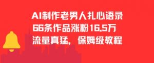 AI制作老男人扎心语录，66作品涨粉16.5w，流量真猛，保姆级教程-沐风资源库